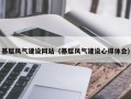 基层风气建设网站（基层风气建设心得体会）