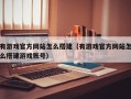 有游戏官方网站怎么搭建（有游戏官方网站怎么搭建游戏账号）