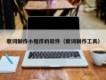歌词制作小程序的软件（歌词制作工具）