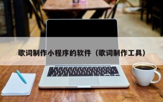 歌词制作小程序的软件（歌词制作工具）