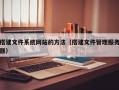 搭建文件系统网站的方法（搭建文件管理服务器）