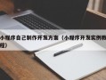 小程序自己制作开发方案（小程序开发实例教程）