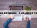 新乡展示型网站建设（新乡实力网站建设价格）