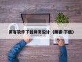 黑客软件下载网页设计（黑客 下载）