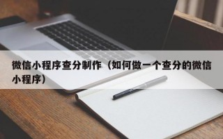 微信小程序查分制作（如何做一个查分的微信小程序）