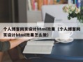 个人博客网页设计html效果（个人博客网页设计html效果怎么做）