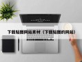 下载贴图网站素材（下载贴图的网站）