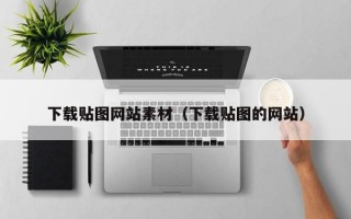 下载贴图网站素材（下载贴图的网站）