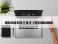 撞脸明星制作小程序（明星撞脸识别）