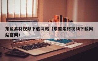 东盟素材视频下载网站（东盟素材视频下载网站官网）