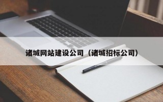 诸城网站建设公司（诸城招标公司）