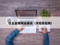 任丘品牌网站建设（河北任丘网）