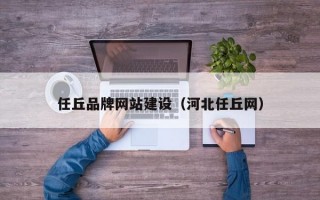 任丘品牌网站建设（河北任丘网）