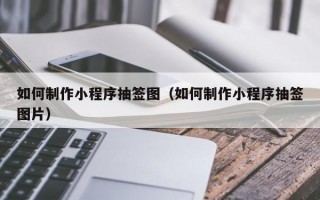 如何制作小程序抽签图（如何制作小程序抽签图片）