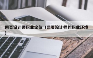 网页设计师职业定位（网页设计师的职业环境）