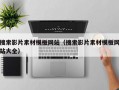 搜索影片素材模板网站（搜索影片素材模板网站大全）