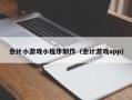 会计小游戏小程序制作（会计游戏app）