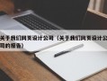 关于我们网页设计公司（关于我们网页设计公司的报告）