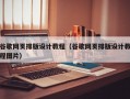 谷歌网页排版设计教程（谷歌网页排版设计教程图片）