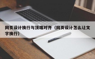 网页设计换行与顶端对齐（网页设计怎么让文字换行）