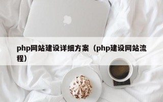 php网站建设详细方案（php建设网站流程）