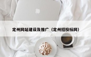 定州网站建设及推广（定州招投标网）