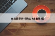 东北摄影素材网站（东北照相）