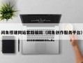 闲鱼搭建网站套路骗局（闲鱼创作服务平台）