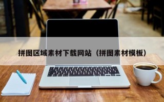 拼图区域素材下载网站（拼图素材模板）