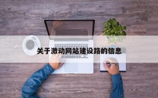关于激动网站建设路的信息