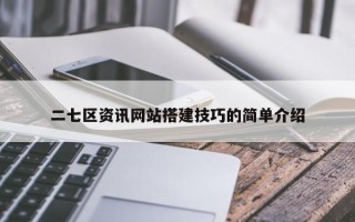 二七区资讯网站搭建技巧的简单介绍