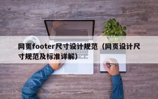 网页footer尺寸设计规范（网页设计尺寸规范及标准详解）
