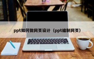 ppt如何做网页设计（ppt编制网页）