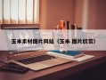 玉米素材图片网站（玉米 图片欣赏）