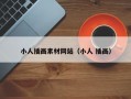 小人插画素材网站（小人 插画）