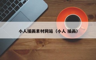 小人插画素材网站（小人 插画）
