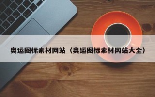 奥运图标素材网站（奥运图标素材网站大全）