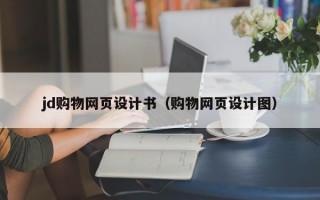 jd购物网页设计书（购物网页设计图）