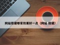 网站搭建哪家效果好一点（网站 搭建）
