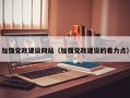 加强党政建设网站（加强党政建设的着力点）