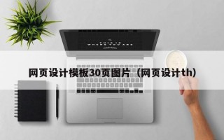 网页设计模板30页图片（网页设计th）