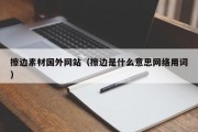 擦边素材国外网站（擦边是什么意思网络用词）