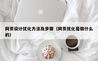 网页设计优化方法及步骤（网页优化是做什么的）