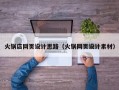 火锅店网页设计思路（火锅网页设计素材）