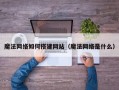 魔法网络如何搭建网站（魔法网络是什么）