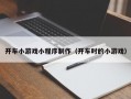开车小游戏小程序制作（开车时的小游戏）
