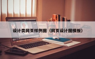设计类网页样例图（网页设计图模板）