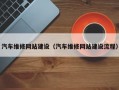 汽车维修网站建设（汽车维修网站建设流程）