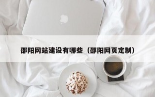 邵阳网站建设有哪些（邵阳网页定制）
