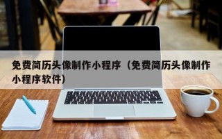 免费简历头像制作小程序（免费简历头像制作小程序软件）
